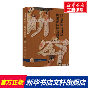 【新华文轩】汉文训读与日语因果范畴演变研究 杨琼 正版书籍 新华书店旗舰店文轩官网 上海交通大学出版社