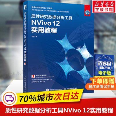 质性研究数据分析工具NVivo 12实用教程 冯狄 定性分析软件正版书籍 同质化研究工具书 软件讲解实案例操作习题训练 操作系统