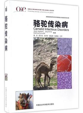骆驼传染病 (沙特)沃纳瑞(Ulrich Wernery),(沙特)凯恩(Jorg Kinne),(沙特)舒斯特(Rolf Karl Schuster) 著;殷宏 等 译