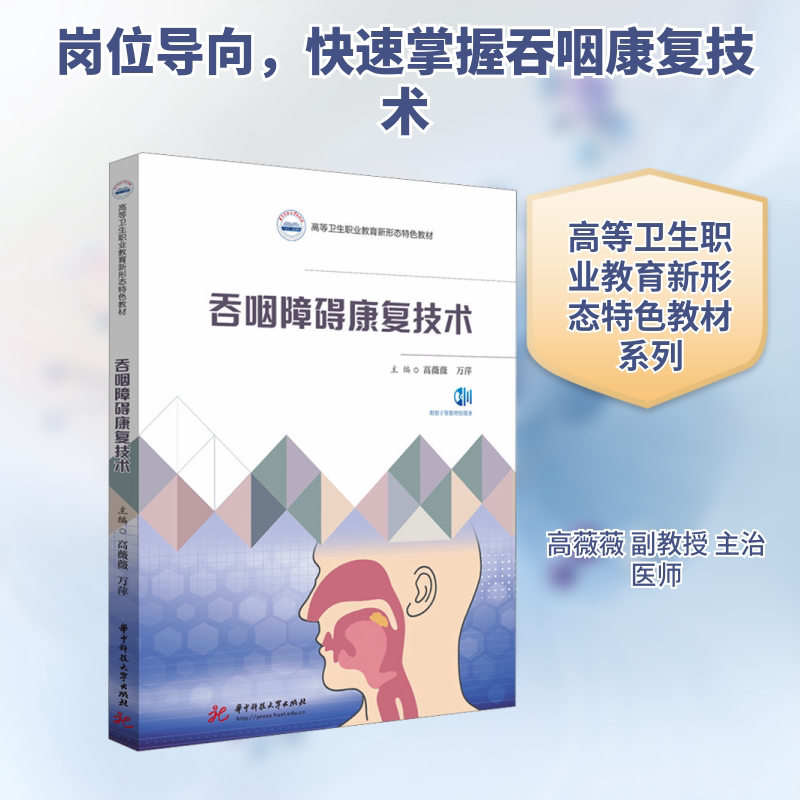 【新华文轩】吞咽障碍康复技术 正版书籍 新华书店旗舰店文轩官网 华中科技大学出版社