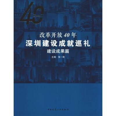 【新华文轩】改革开放40年深圳建设成就巡礼 建设成果篇 编者:张一莉 正版书籍 新华书店旗舰店文轩官网 中国建筑工业出版社