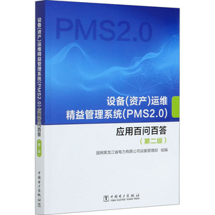 设备(资产)运维精益管理系统(PMS2.0)应用百问百答(第2版) 正版书籍 新华书店旗舰店文轩官网 中国电力出版社