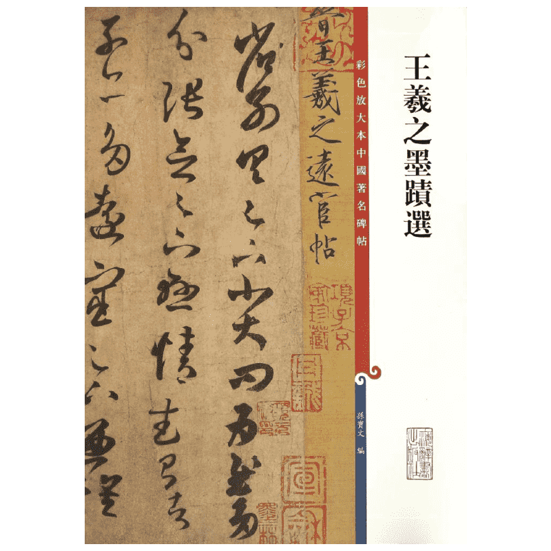 【新华文轩】王羲之墨迹选/彩色放大本中国著名碑帖 孙宝文编 正版书籍 新华书店旗舰店文轩官网 上海辞书出版社