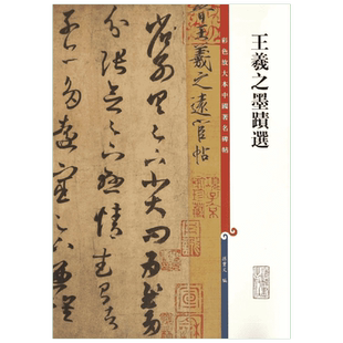 【新华文轩】王羲之墨迹选/彩色放大本中国著名碑帖 孙宝文编 正版书籍 新华书店旗舰店文轩官网 上海辞书出版社
