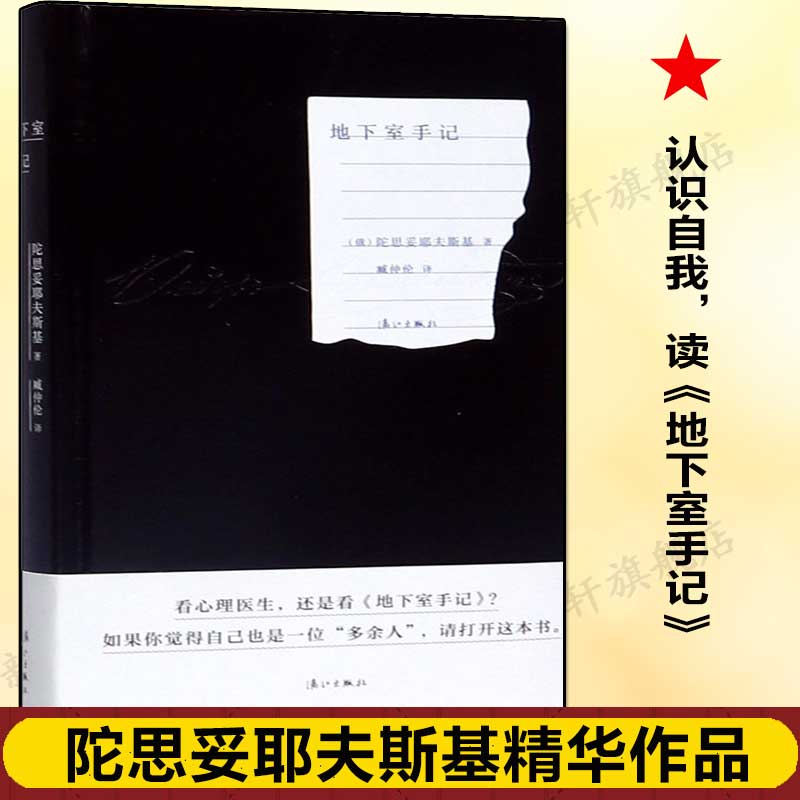 地下室手记精装版 陀思妥耶夫斯基著 俄国的哈姆雷特豆瓣2020读书榜经典类俄罗斯文学经典之作外国小说名著书籍新华正版