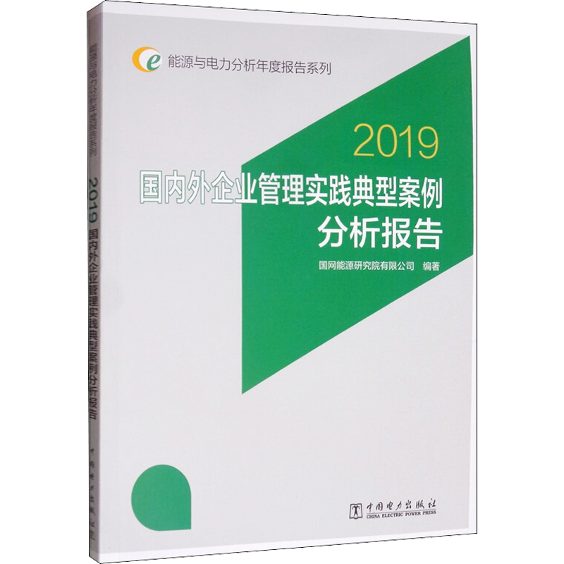 国内外企业管理实践典型案例分析报告 2019 正版书籍 新华书店旗舰店文轩官网 中国电力出版社