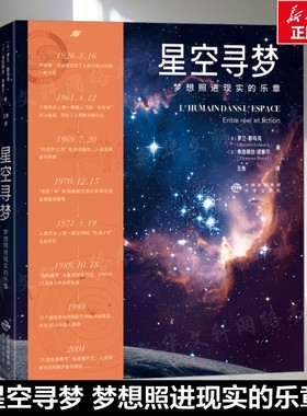 星空寻梦 梦想照进现实的乐章 (法)罗兰·勒乌克,(法)弗洛朗丝·波塞尔 正版书籍 新华书店旗舰店文轩官网 中译出版社