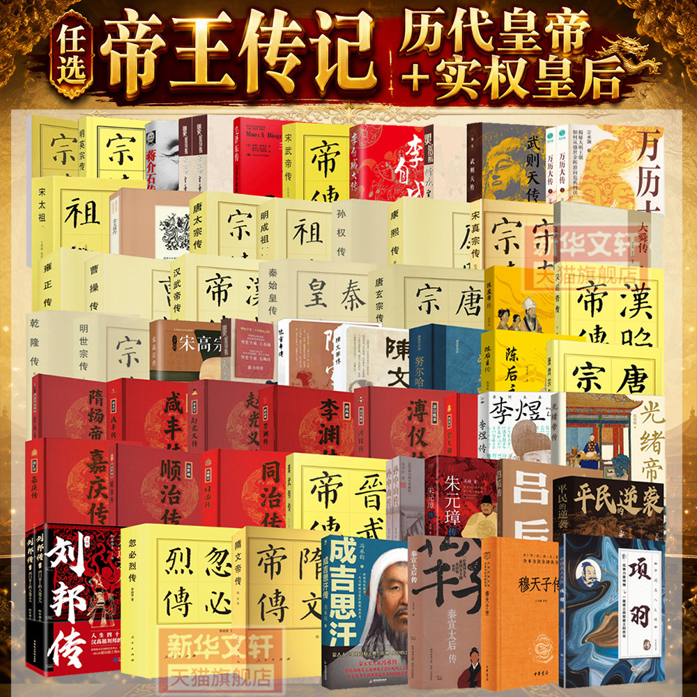 【任选】帝王皇后传记 朱棣传穆天子秦宣太后秦始皇项羽刘邦吕吕后刘彻王莽刘秀曹操刘备李世民武则天李隆基 历代皇帝皇后传记书籍