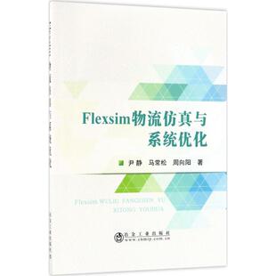 【新华文轩】Flexsim物流仿真与系统优化 尹静,马常松,周向阳 著 正版书籍 新华书店旗舰店文轩官网 冶金工业出版社