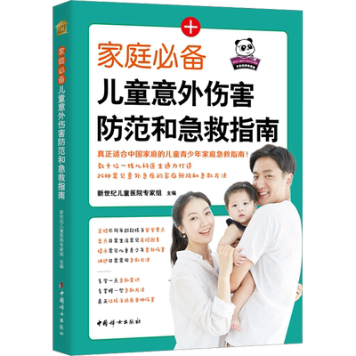 儿童意外伤害防范和急救指南 儿童急救书 数十位一线儿科医生通力打造29种常见意外急症的家庭预防和急救方法 中国妇女出版社正版