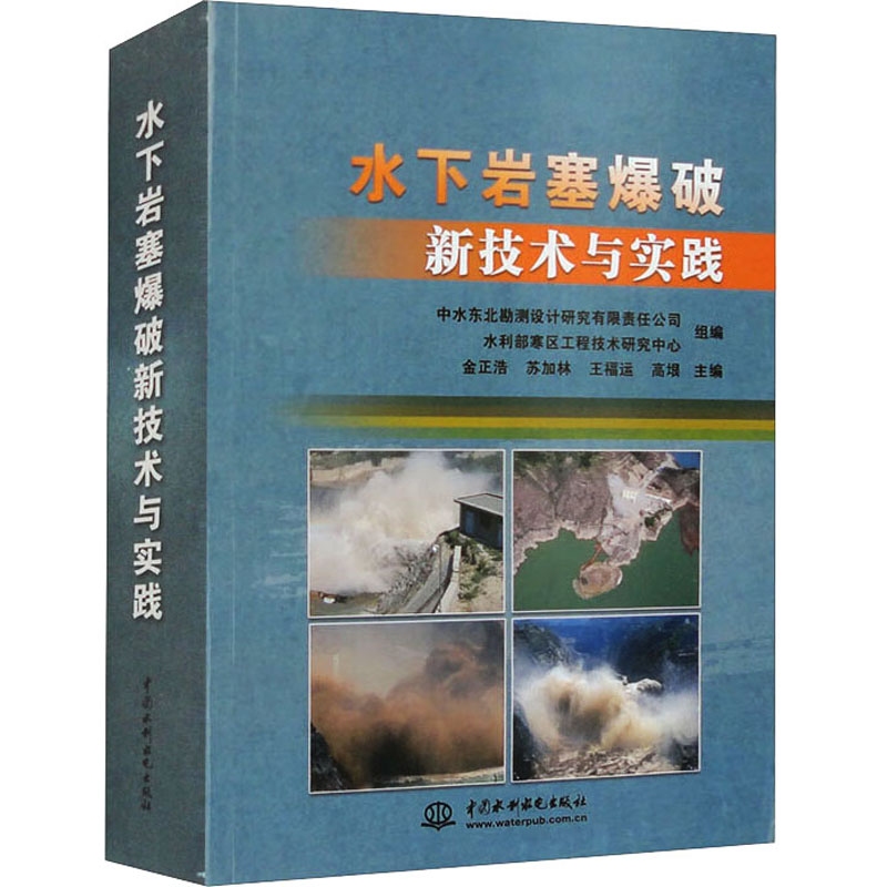 水下岩塞爆破新技术与实践 正版书籍 新华书店旗舰店文轩官网 中国水利水电出版社