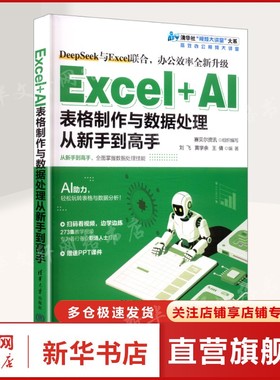 EXCEL+AI表格制作与数据处理从新手到高手 正版书籍 新华书店旗舰店文轩官网 清华大学出版社