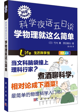【新华文轩】科学夜话五日谈 学物理就这么简单 (日)竹内薰,(日)原田章夫 正版书籍 新华书店旗舰店文轩官网 科学出版社