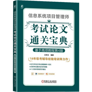 【新版】软考高级信息系统项目管理师考试论文通关宝典 王树文计算机高软资料书籍高项2025年 可配教材教程第四版历年真题试卷题库