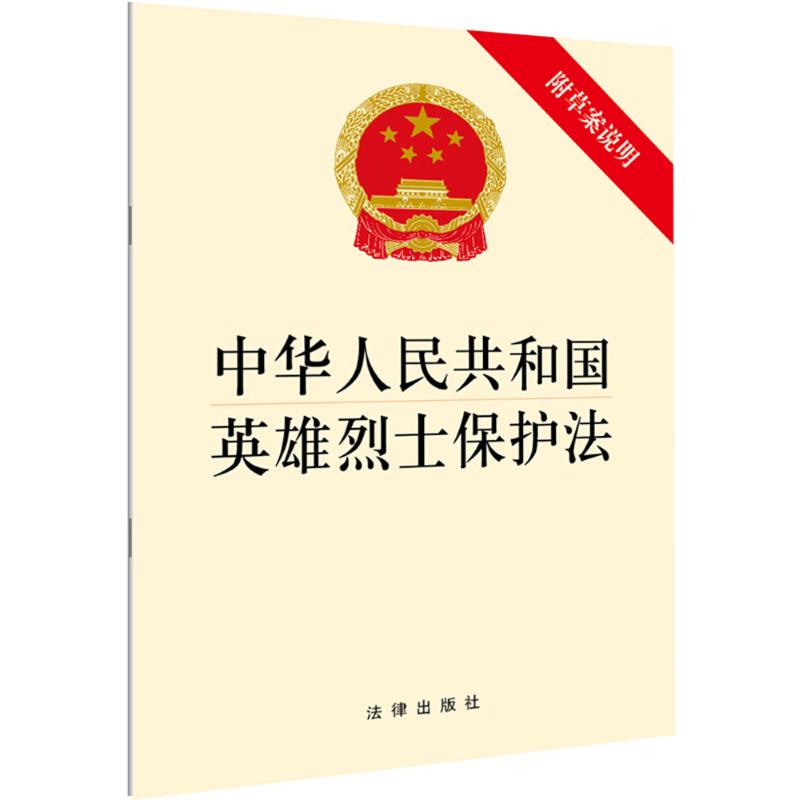 中华人民共和国英雄烈士保护法 无 中国法律图书有限公司 正版书籍 新华书店旗舰店文轩官网