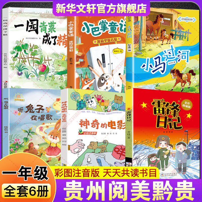 2026春贵州阅美黔贵一年级必读书目雷锋日记全彩精编版神奇的电影注音听兔子在唱歌小马过河小巴掌童话冰箱里躲着狼一园青菜成了精