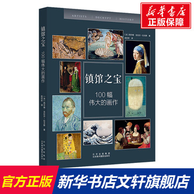 【新华文轩】镇馆之宝 100幅伟大的画作 (法)西尔维·吉拉尔-拉戈斯 正版书籍 新华书店旗舰店文轩官网 北京美术摄影出版社
