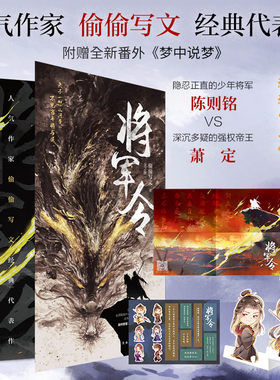 【新华文轩】赠将军帖+书签+海报+主题贴纸】将军令（全2册）偷偷写文著 新增出版番外《梦中说梦》 畅销青春文学古风言情小说书籍