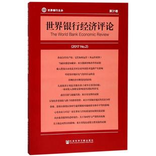 世界银行经济评论(2017 NO.2) 编者:(美)埃里克？埃德蒙兹//尼娜？帕维克里克|译者:徐广彤//肖皓元//朱旭敏 社会科学文献出版社