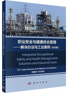 职业安全与健康综合管理——解决办法与工业案例(影印版) (芬)塞波·罗特(Seppo Vayrynen) 等 正版书籍 新华书店旗舰店文轩官网