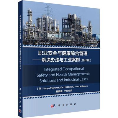 职业安全与健康综合管理——解决办法与工业案例(影印版) (芬)塞波·罗特(Seppo Vayrynen) 等 正版书籍 新华书店旗舰店文轩官网