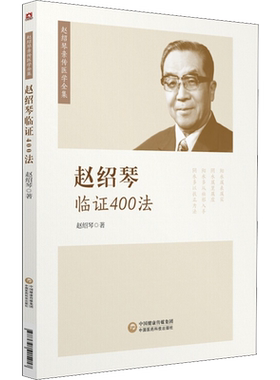 【新华文轩】赵绍琴临证400法 赵绍琴医学全集中医内妇儿科临证经验医案精选 老中医治则理法方药经方 中国医药科技出版社正版书籍