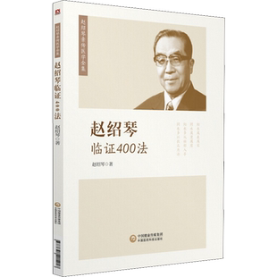 【新华文轩】赵绍琴临证400法 赵绍琴医学全集中医内妇儿科临证经验医案精选 老中医治则理法方药经方 中国医药科技出版社正版书籍