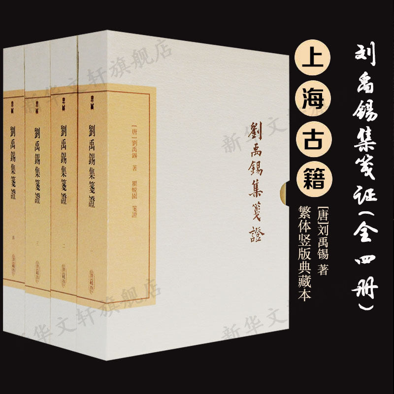 【新华文轩】刘禹锡集笺证 典藏版(1-4) [唐]刘禹锡 正版书籍小说畅销书 新华书店旗舰店文轩官网 上海古籍出版社
