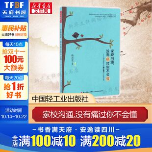 著 文教 教学方法及理论 家校沟通 社 梅洪建 中国轻工业出版 新华书店旗舰店文轩官网 没有痛过你不会懂