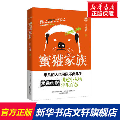 蜜獾家族 庄无邪 正版书籍小说畅销书 新华书店旗舰店文轩官网 春风文艺出版社