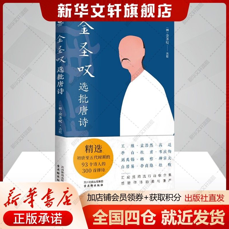 金圣叹选批唐诗 初唐至2五代时期93个诗人300首律诗 中国古诗词赏析正版书籍新华书店旗舰店文轩官网 古吴轩出版社,书籍/杂志/报纸,文学理论/文学评论与研究,淘宝优惠券,粉丝福利购,淘宝优惠卷