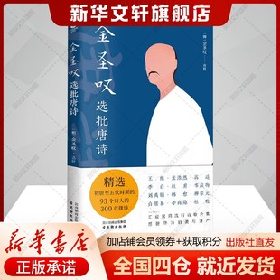 金圣叹选批唐诗 初唐至2五代时期93个诗人300首律诗 中国古诗词赏析正版书籍新华书店旗舰店文轩官网 古吴轩出版社