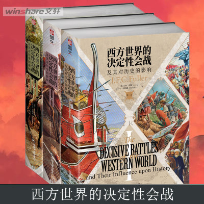 西方世界的决定性会战及其对历史的影响(1-3) (英)J.F.C.富勒 中国书籍出版社 正版书籍 新华书店旗舰店文轩官网