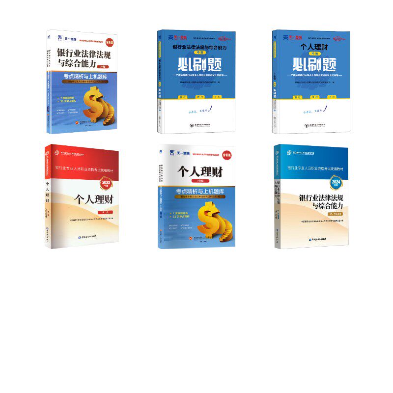 【新华正版】中级全套 个人理财&法规 官方教材+天一习题+试卷 中国银行业协会银行业专业人员职业资格考试办公室 编等
