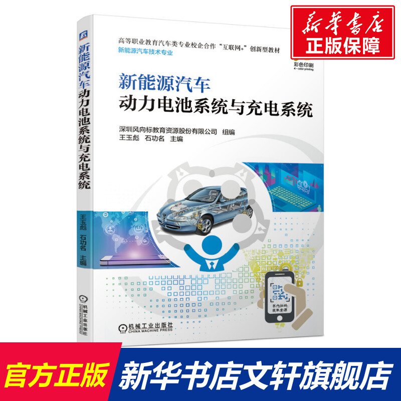 【官方正版】新能源汽车动力电池系统与充电系统(新能源汽车技术专业彩色印刷高等职业教育汽车类专业校企合作互联网+创新型教材)