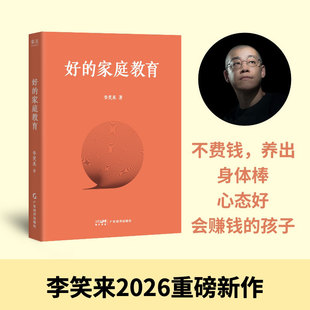 好的家庭教育 李笑来 不费钱养出身体棒心态好会赚钱的孩子 正版书籍 新华书店旗舰店 广东经济出版社 家庭教育书李笑来新书