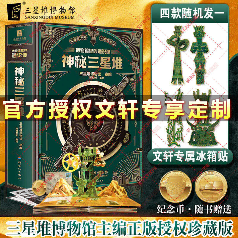【新华文轩】赠纪念币神秘三星堆立体书典藏版博物馆里的通识课儿童科普读物结界兽2023年新馆开馆纪念图书磨铁3d立体书籍官方正版