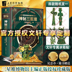 博物馆里 赠纪念币神秘三星堆立体书典藏版 通识课儿童科普读物结界兽2023年新馆开馆纪念图书磨铁3d立体书籍官方正版 新华文轩