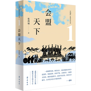 【新华文轩】大齐·会盟天下 张鸿福著 大齐系列历史小说第一部 重新书写齐国史 张炜力荐 正版书籍小说畅销书 齐鲁书社