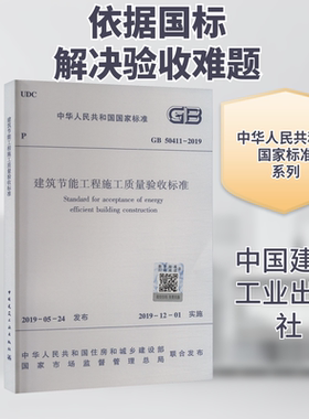 建筑节能工程施工质量验收标准 GB 50411-2019 正版书籍 新华书店旗舰店文轩官网 中国建筑工业出版社