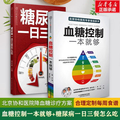 血糖控制一本就够+糖尿病一日三餐怎么吃降血糖的食谱书籍高血糖食谱降糖食谱糖尿病饮食书菜谱吃什么糖尿病人食谱书大全正版书籍