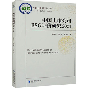 张天华 社 新华书店旗舰店文轩官网 经济管理出版 2021 书籍 刘柳 正版 中国上市公司ESG评价研究 王凯