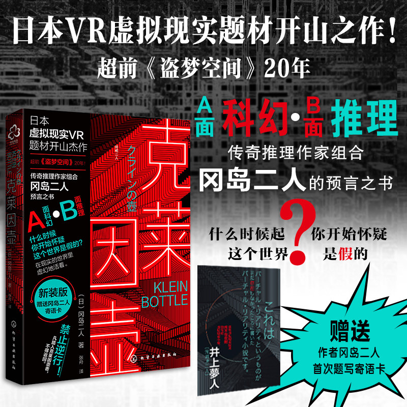 【赠寄语卡】克莱因壶 冈岛二人日本虚拟现实VR题材开山神作 传奇推理作家组合预言之书超前《盗梦空间》20年侦探悬疑科幻小说书籍