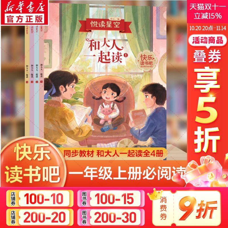 和大人一起读全套4册一年级上册