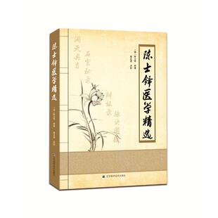 正版 陈士铎 书籍 新华书店旗舰店文轩官网 社 陈士铎医学精选 辽宁科学技术出版 清