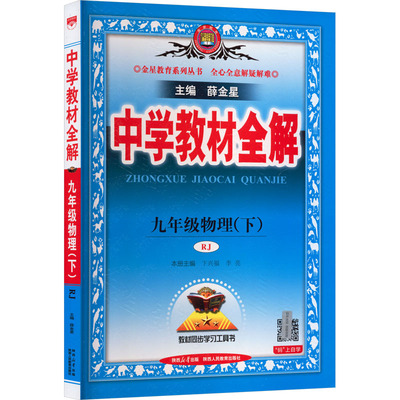 【新华书店】2026春中学教材全解九年级下册物理人教版初中课本同步讲解初三教材解读全解全析九下同步辅导书薛金星官方旗舰店正品