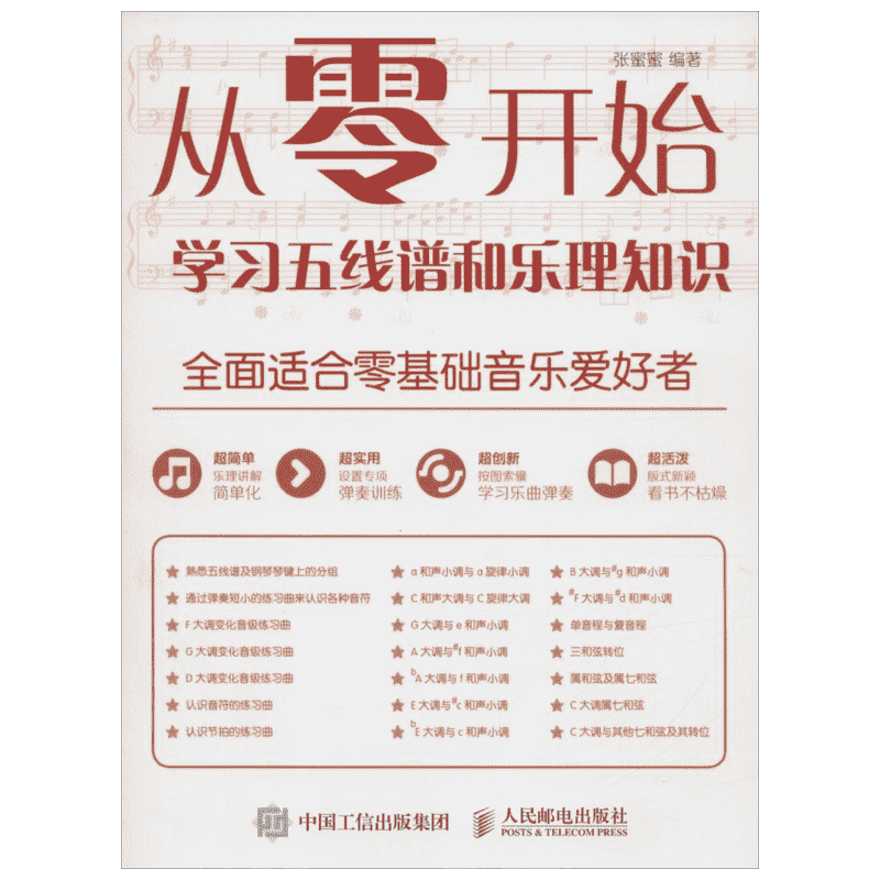 从零开始 学习五线谱和乐理知识五线谱入门基础教程乐理知识基础教材 初学者识谱自学钢琴五线谱入门零基础音乐爱好者新华正版书籍