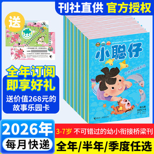 小聪仔 商 杂志出版 社 新华文轩 年刊 正版 26年1月 幼儿版 新华书店旗舰店文轩官网 2026年12月 书籍 接力出版
