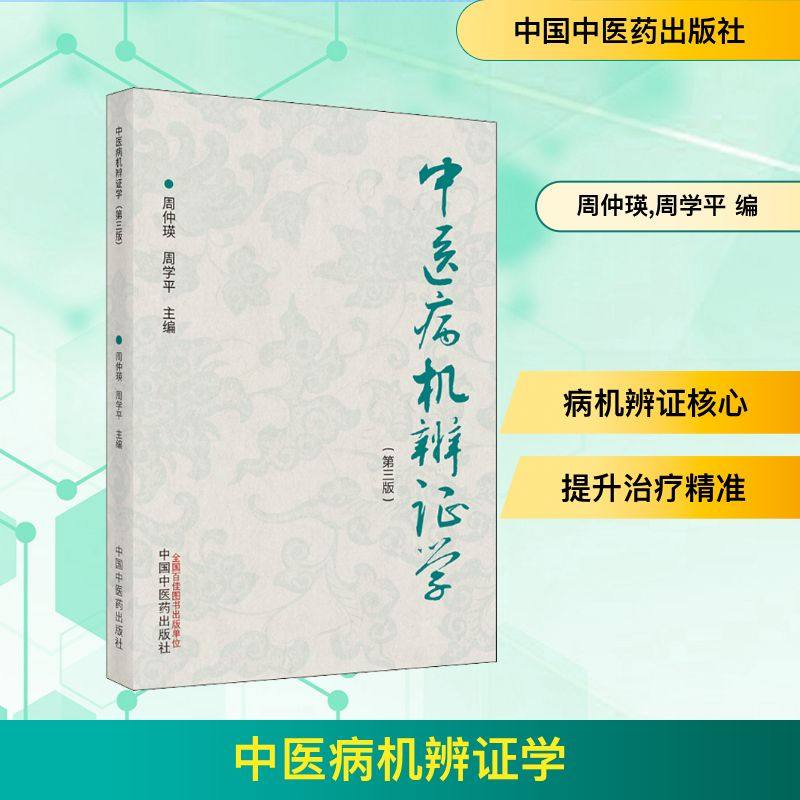 中医病机辨证学(第3版) 正版书籍 新华书店旗舰店文轩官网 中国中医药出版社,书籍/杂志/报纸,中医,淘宝优惠券,粉丝福利购,淘宝优惠卷