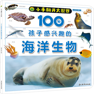 海洋生物 正版 书籍 吉林摄影出版 100种孩子感兴趣 新华书店旗舰店文轩官网 社 新华文轩